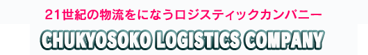 21ʪήˤʤƥåѥˡ CHUKYOSOKO LOGISTICS COMPANY